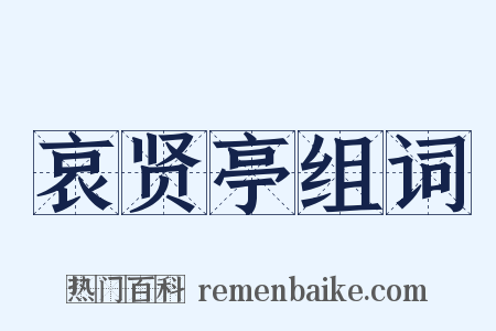 哀贤亭组词是什么意思的图片